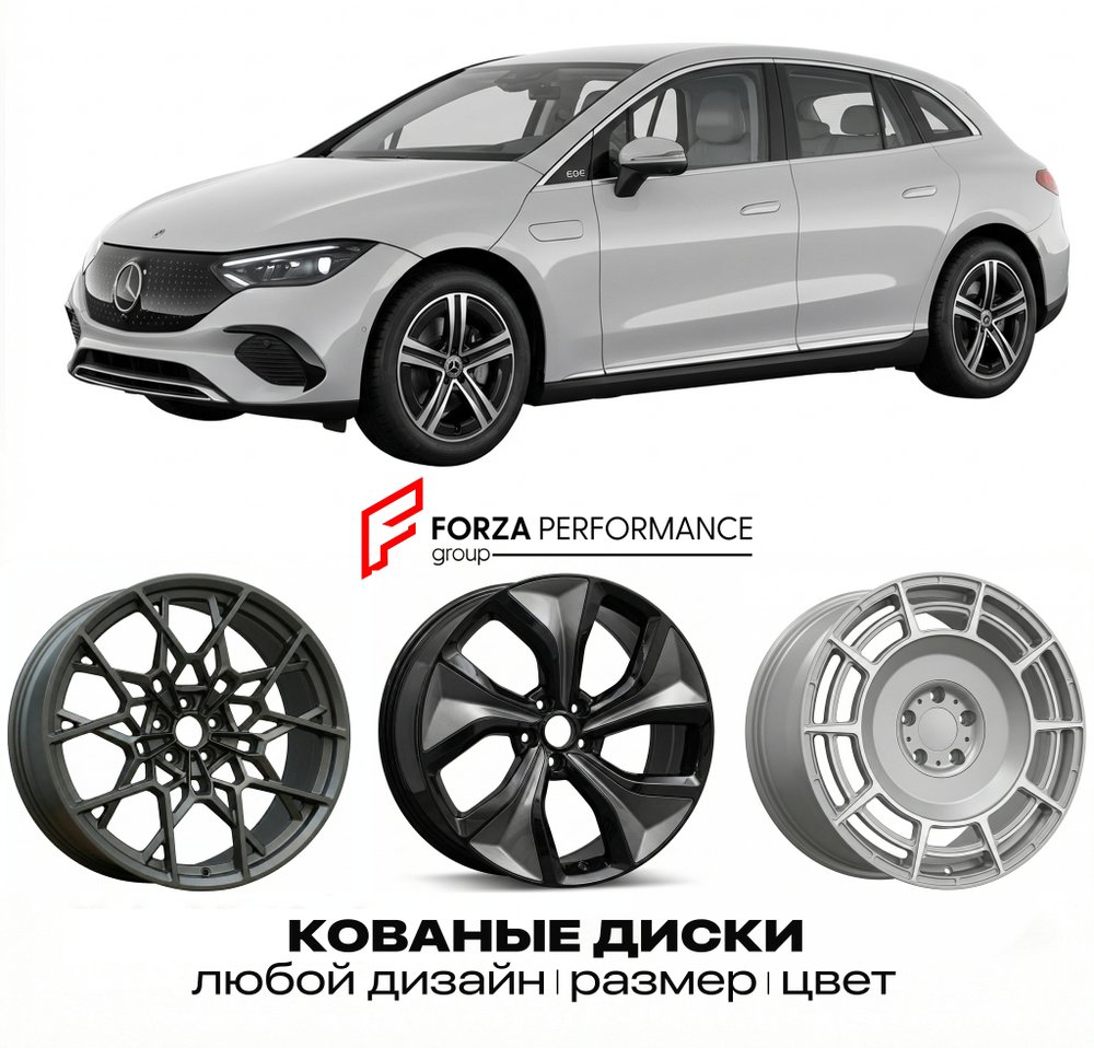 КОВАНЫЕ ДИСКИ для Mercedes-Benz EQE V295 2022-нв Мерседес-Бенц