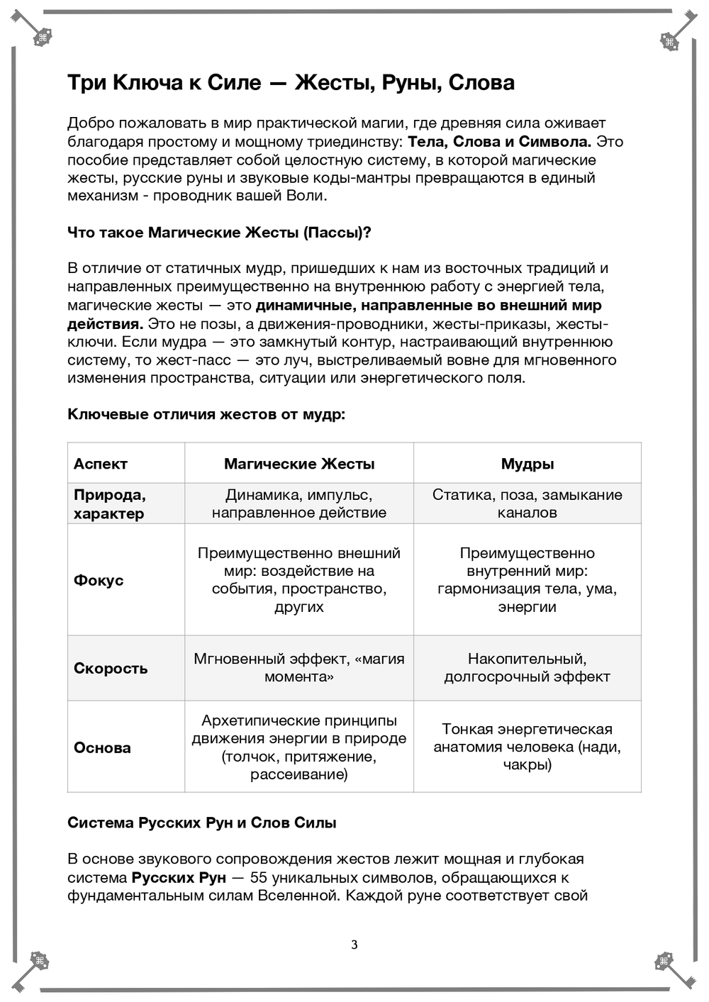 Жесты, Руны, Слова Силы (электронная). Кудесник Добрыня