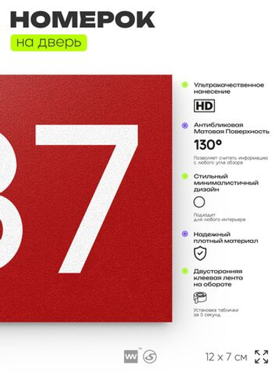 Номер на дверь 687, табличка на дверь для офиса, квартиры, кабинета, аудитории, склада, красная 120х70 мм, Айдентика Технолоджи
