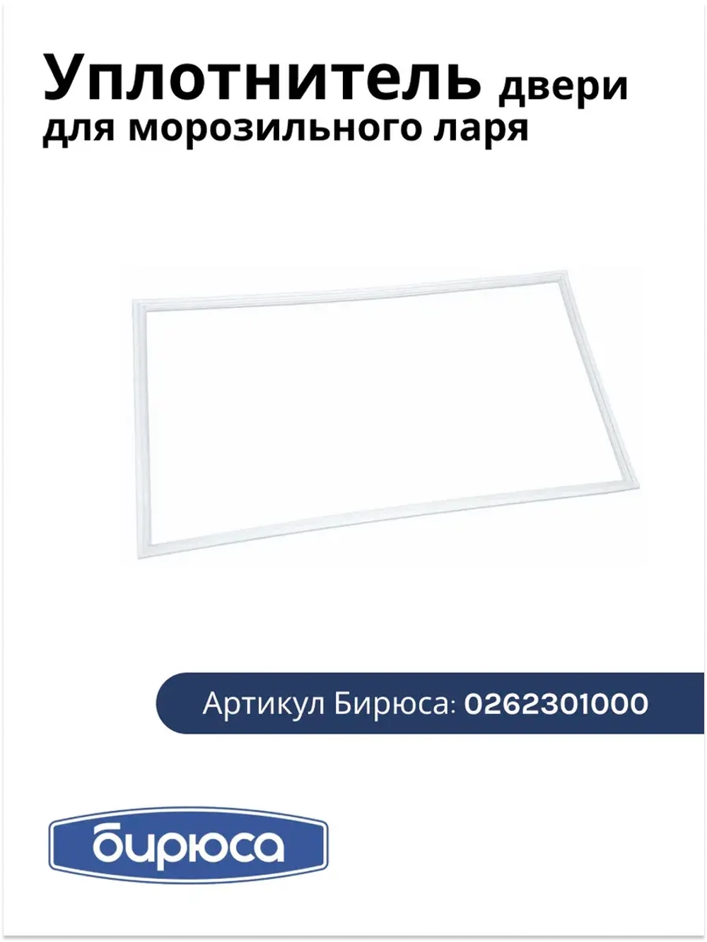 Уплотнитель БИРЮСА (260 90*60 см) 0262301000