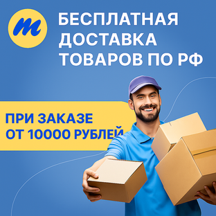 Бесплатная доставка