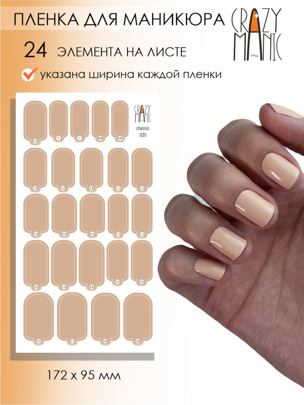 Crazy Manic Плёнки для ногтей для маникюра classic 035