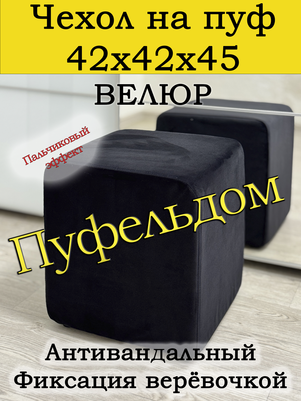 Чехол 42х42х45 на пуфик квадратный