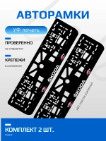 АВТО рамка. Skoda PURPLE глазки NL.