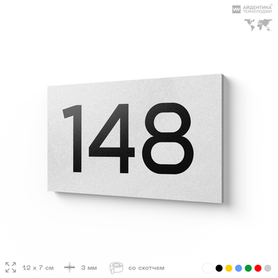 Номер на дверь 148, табличка на дверь для офиса, квартиры, кабинета, аудитории, склада, белая 120х70 мм, Айдентика Технолоджи