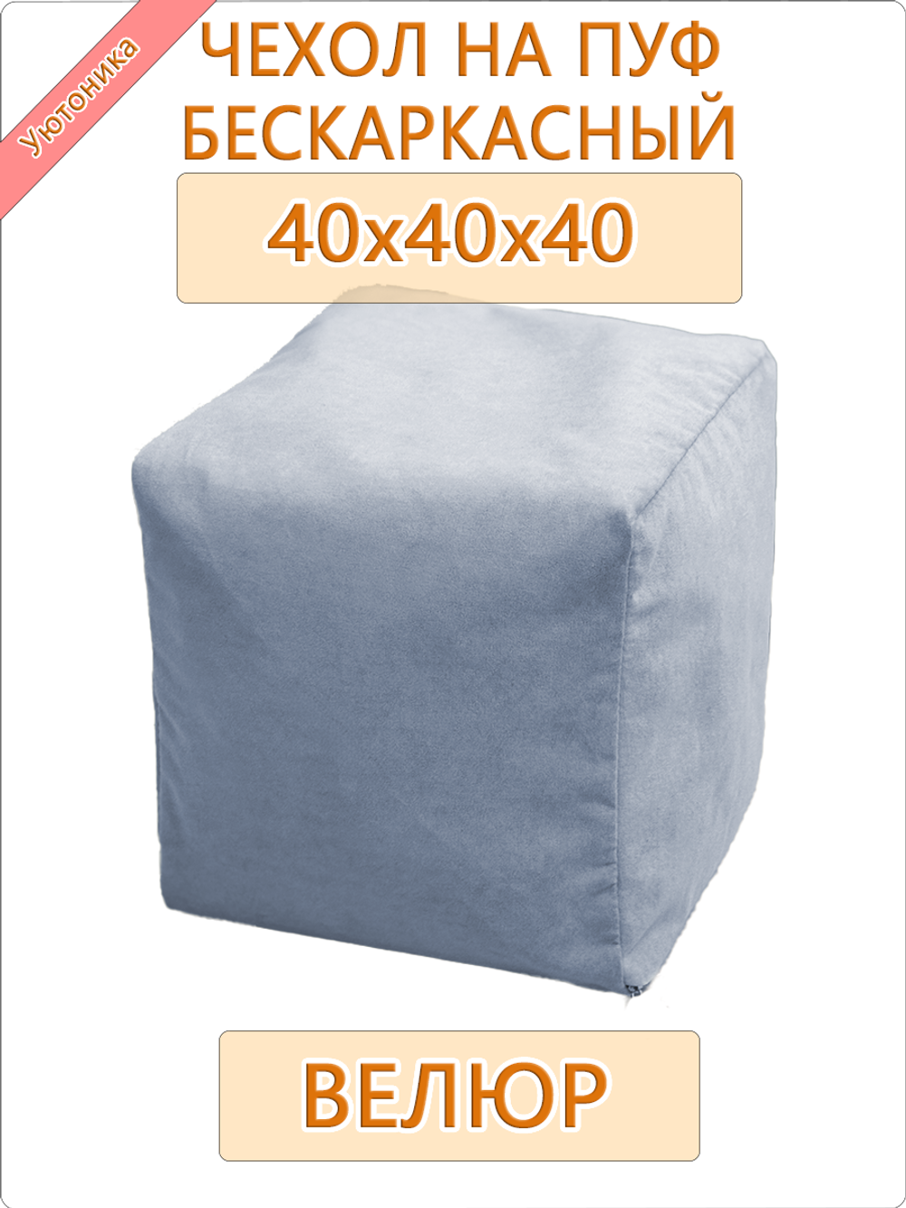 Чехол 40х40х40 на бескаркасный пуф