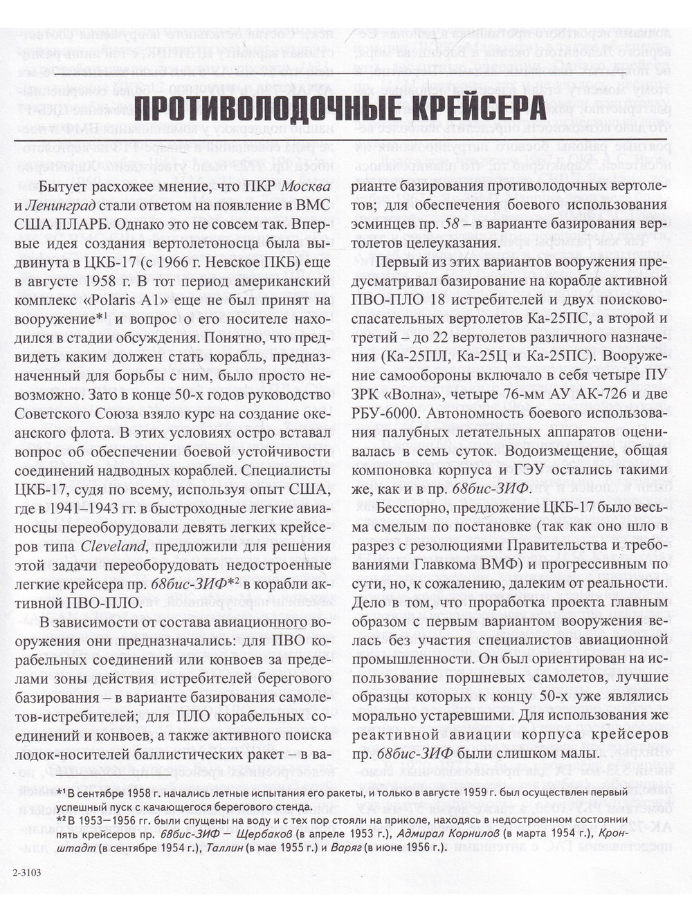 Противолодочные корабли