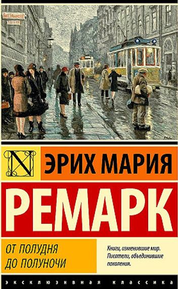 От полудня до полуночи