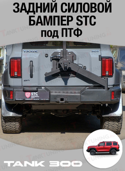 Tank300 Бампер силовой задний STC под ПТФ