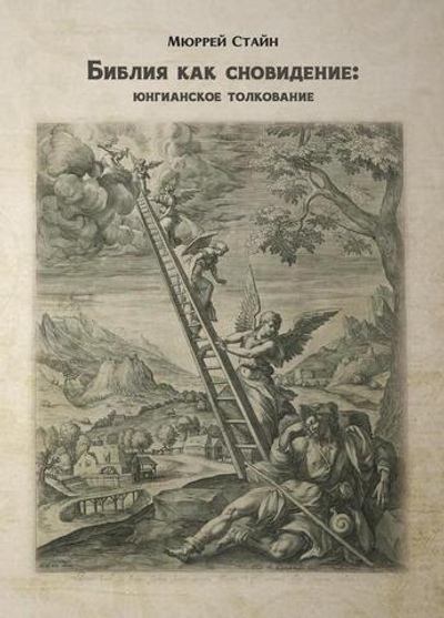 Библия как сновидение: юнгианское толкование