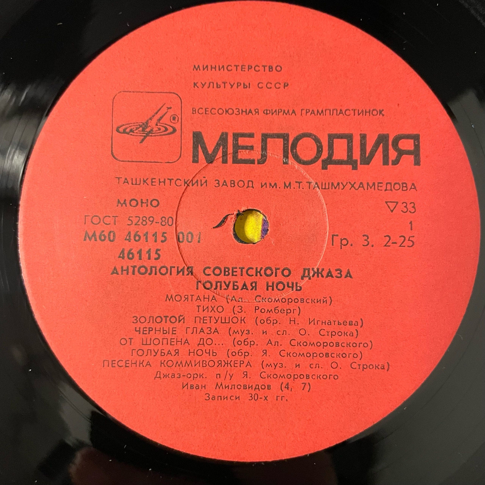 Винтажная виниловая пластинка LP Джаз Оркестр Под Управлением Якова Скоморовского, Голубая Ночь (СССР 1985) Антология Советского Джаза 2