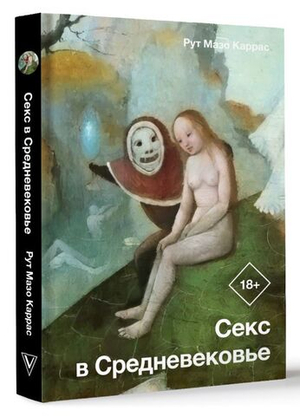 Секс в Средневековье