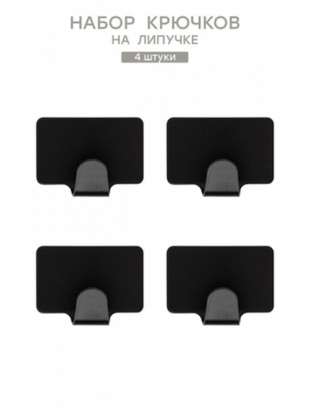 Набор крючков 4шт DeNASTIA на липучке, 2,5x4 нерж.сталь, черный матовый