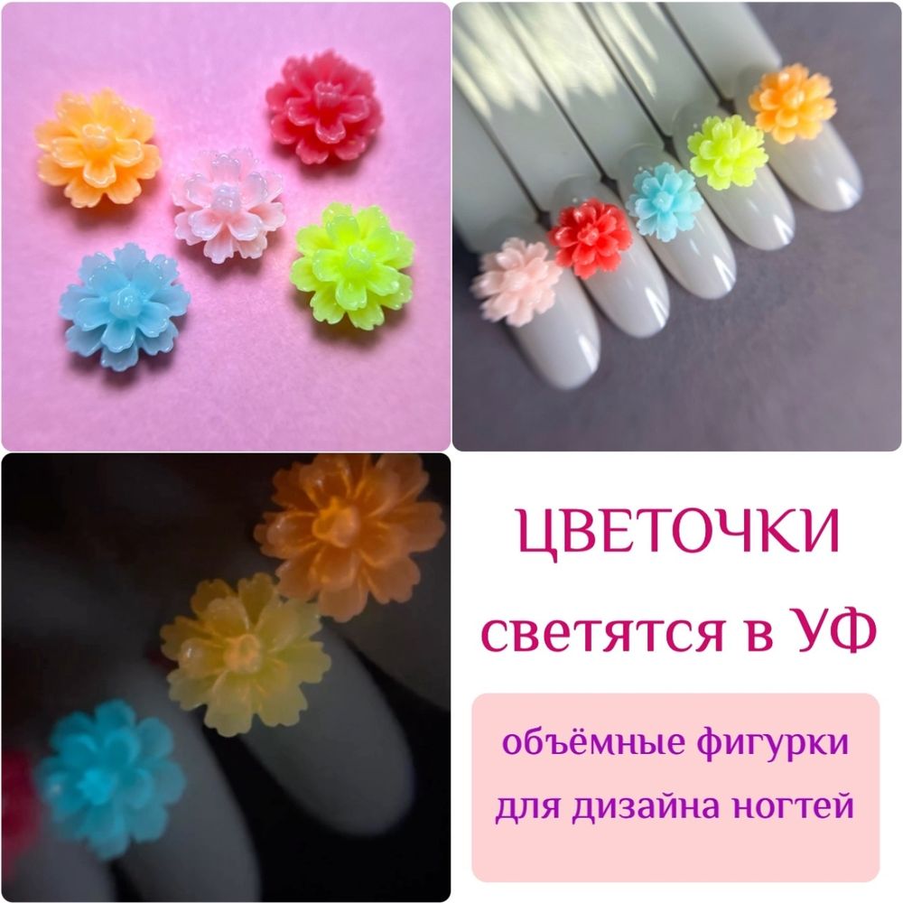 1845 Фигурки объёмные "Цветочки" 5 шт (светятся в УФ)