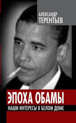 Эпоха Обамы. Наши интересы в Белом доме