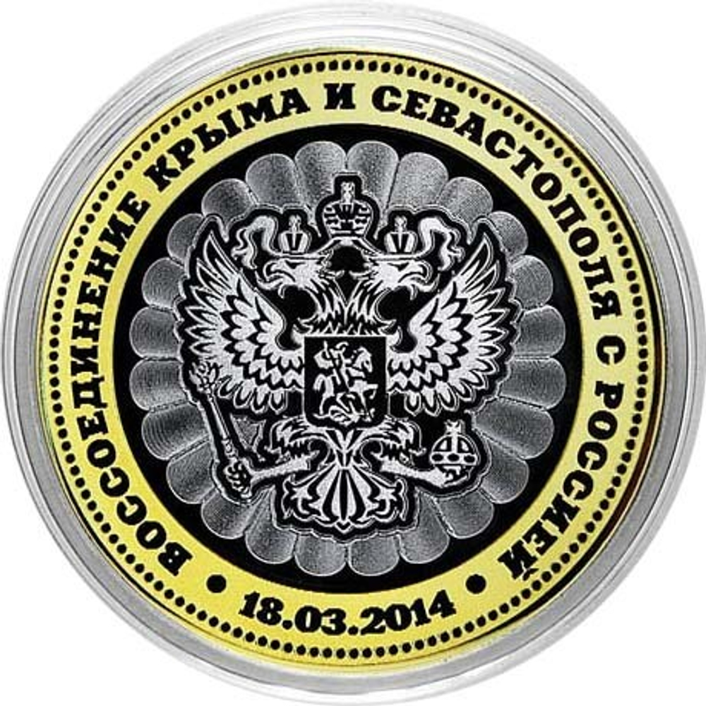 "Воссоединение Крыма и Севастополя". Гравированная монета 10 рублей