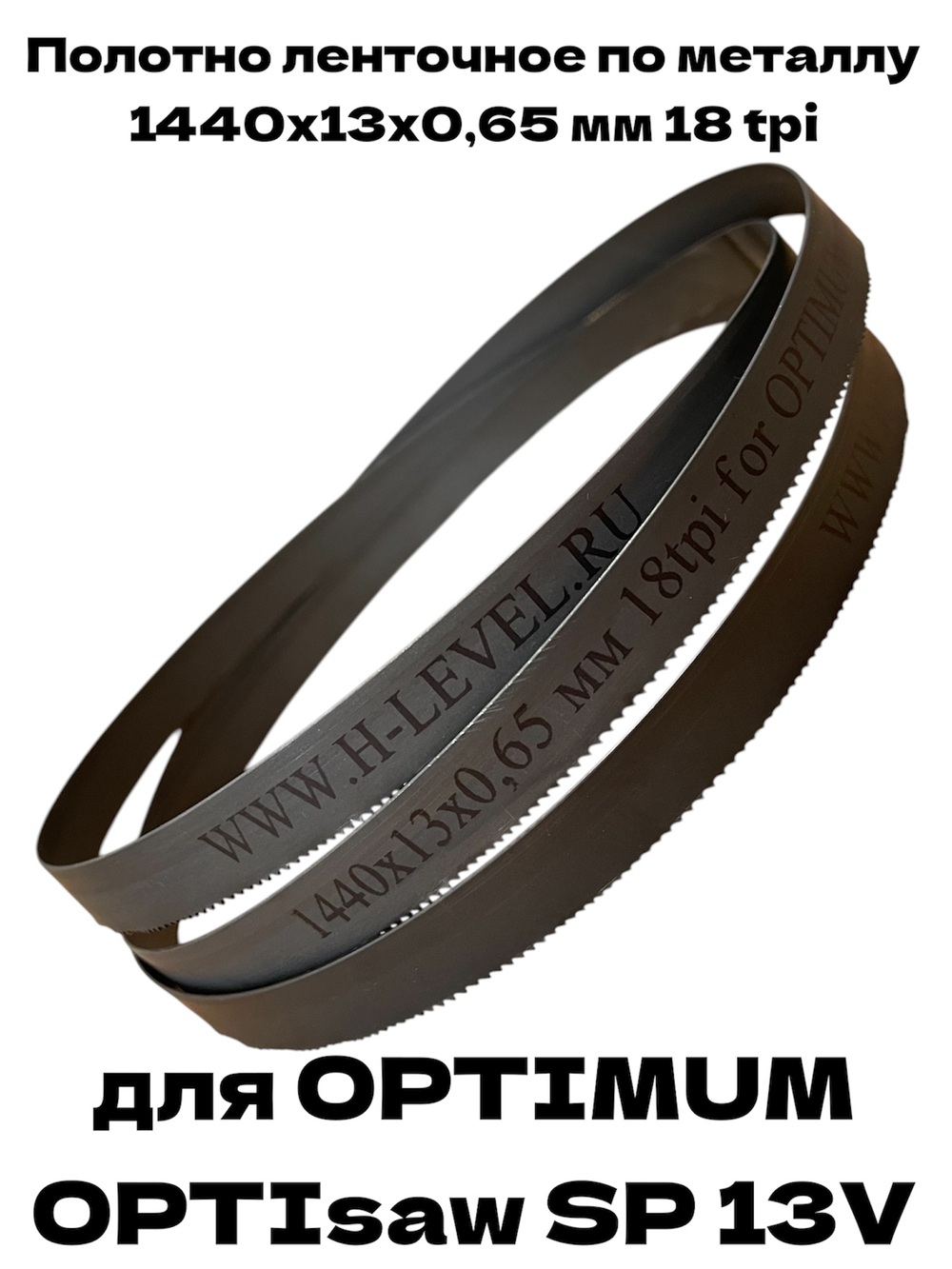 Полотно ленточное биметаллическое HSS 1440x13x0,65 мм 18 tpi для OPTIMUM OPTIsaw SP 13V