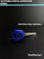 Ключ замка зажигания (заготовка) Honda (Синий)