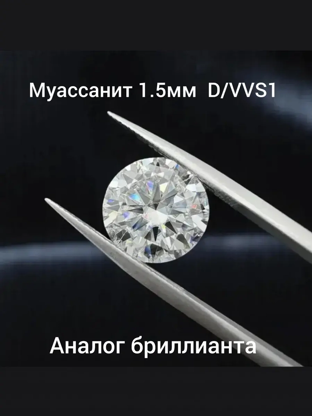 Муассанит 1.5 мм ,D/VVS1 -10шт