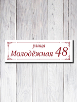 Табличка адресная УФ-25