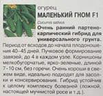 Огурец Маленький гном , 0,25г., Урожай Удачи СМО-159