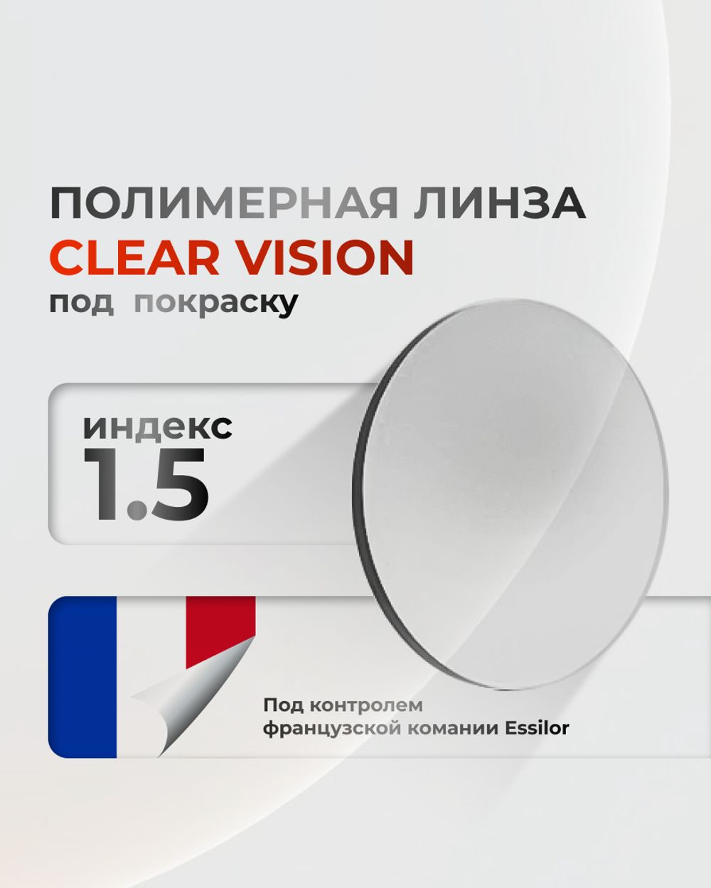 Линза Clear Vision 1.5 под покраску