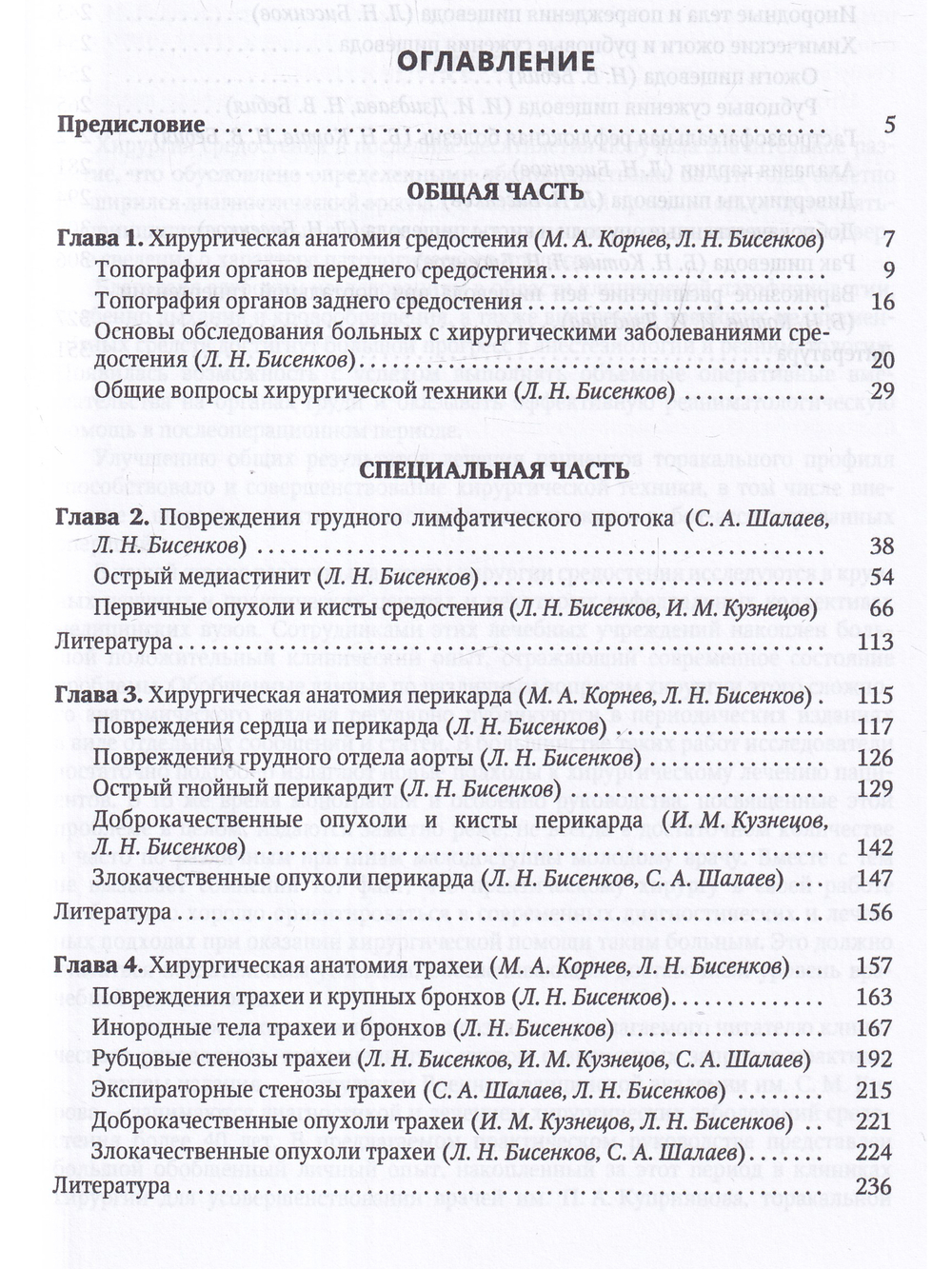 Хирургия средостения.Руководство для врачей