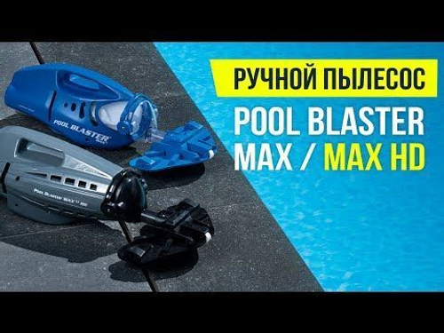 Ручной пылесос Watertech Pool Blaster MAX (Li-ion)