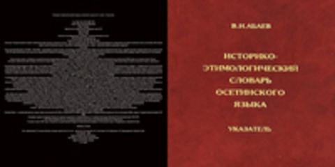 Абаев В.И. - Историко-этимологический словарь осетинского языка
