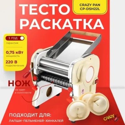 Тестораскатка-лапшерезка Crazy Pan CP-DSH22L (БЕЗ НОЖА)