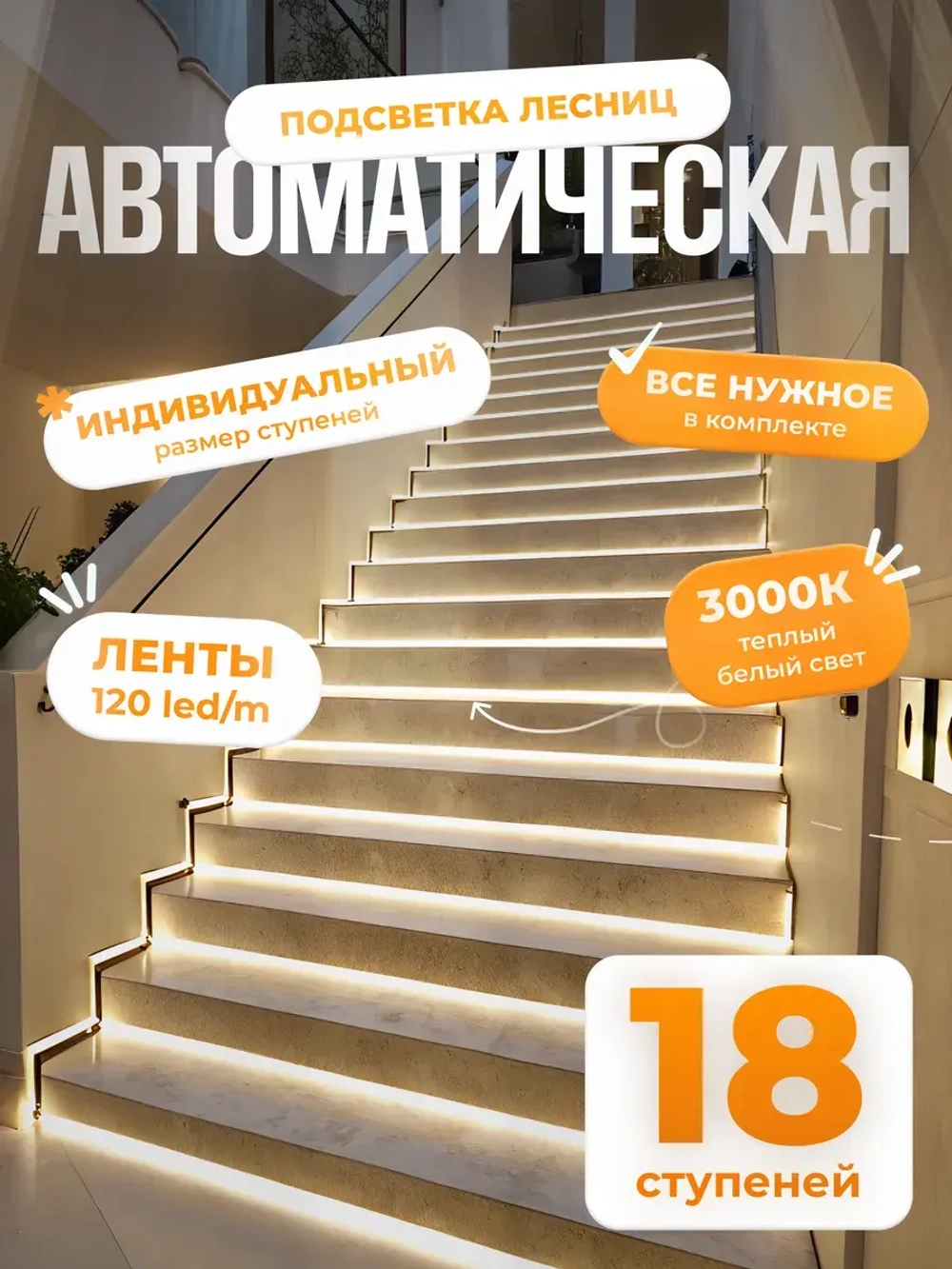 Автоматическая подсветка лестницы 18 ступеней теплый свет