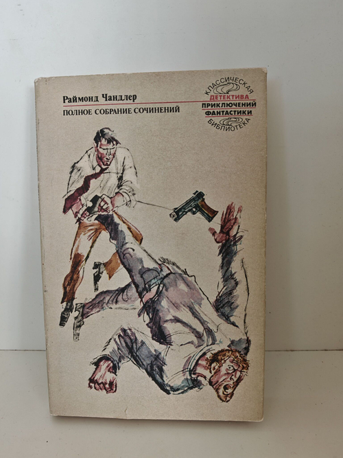 Чандлер. Полное собрание сочинений. Том 2