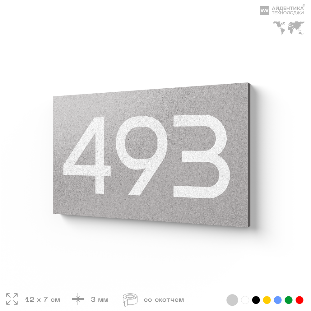 Номер на дверь 493, табличка на дверь для офиса, квартиры, кабинета, аудитории, склада, серая 120х70 мм, Айдентика Технолоджи