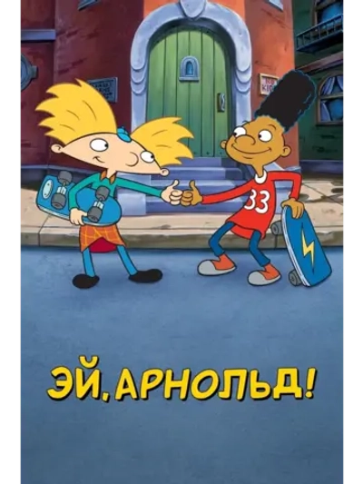 Эй, Арнольд!, 3 сезон (6 DVD) (DVD-R)