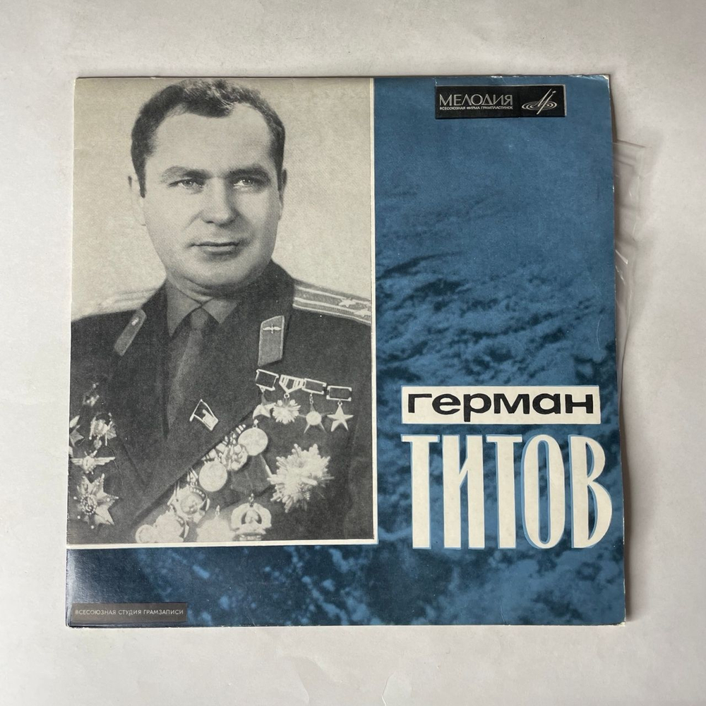 Винтажная виниловая пластинка LP Т. Машкевич, Герман Степанович Титов Космонавт (СССР 1973) 10 дюймов