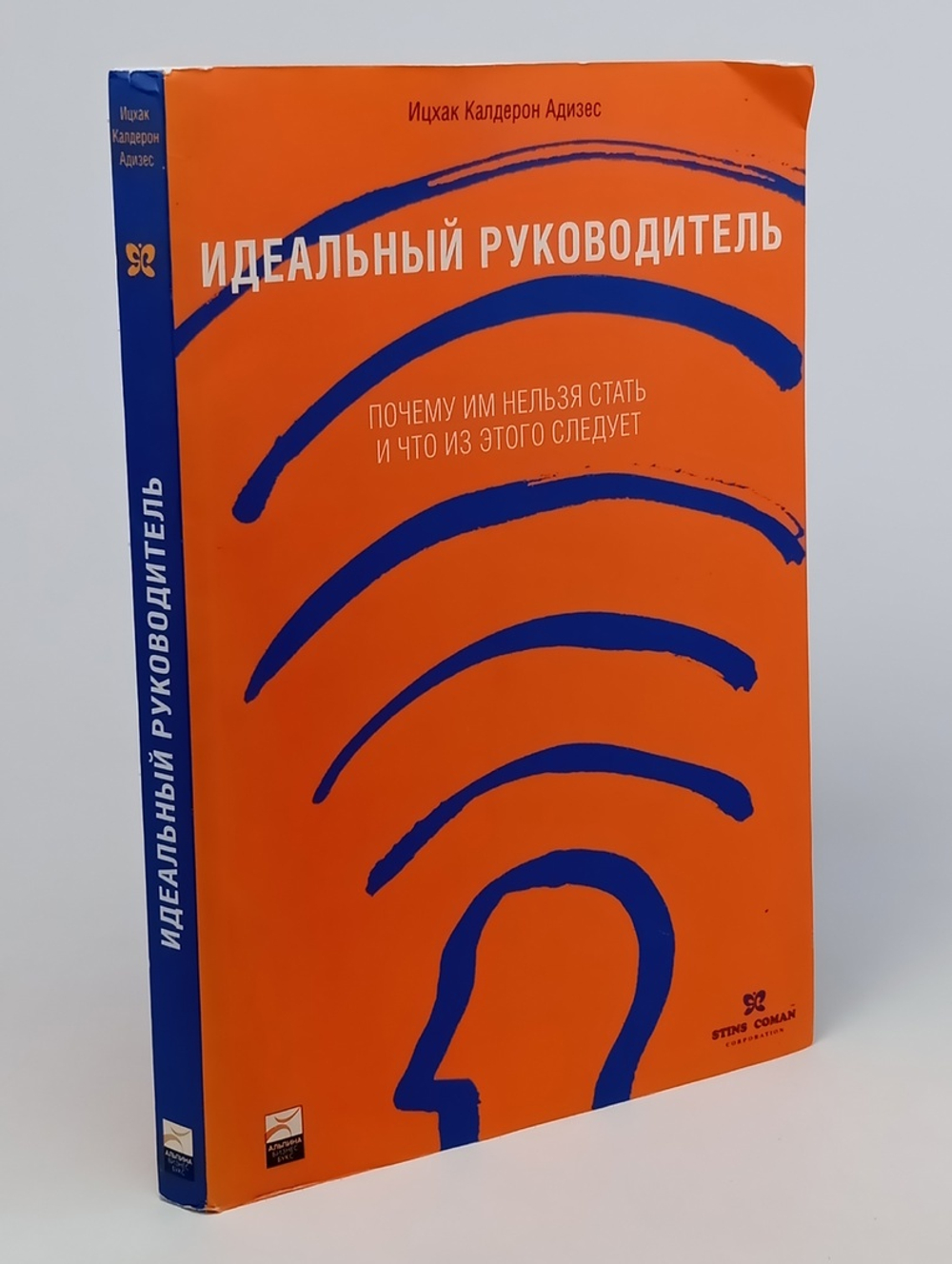 Идеальный руководитель. Почему им нельзя стать и что из этого следует (переплет)