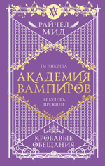 Академия вампиров. Книга 4. Кровавые обещания. Райчел Мид