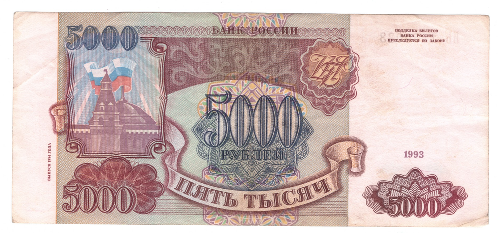 5000 рублей 1993 Модификация 1994 года Серия ИЬ VF
