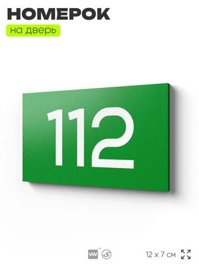 Номер на дверь квартиры 112, табличка на дверь для офиса, кабинета, аудитории, склада, зеленая 120х70 мм, Айдентика Технолоджи