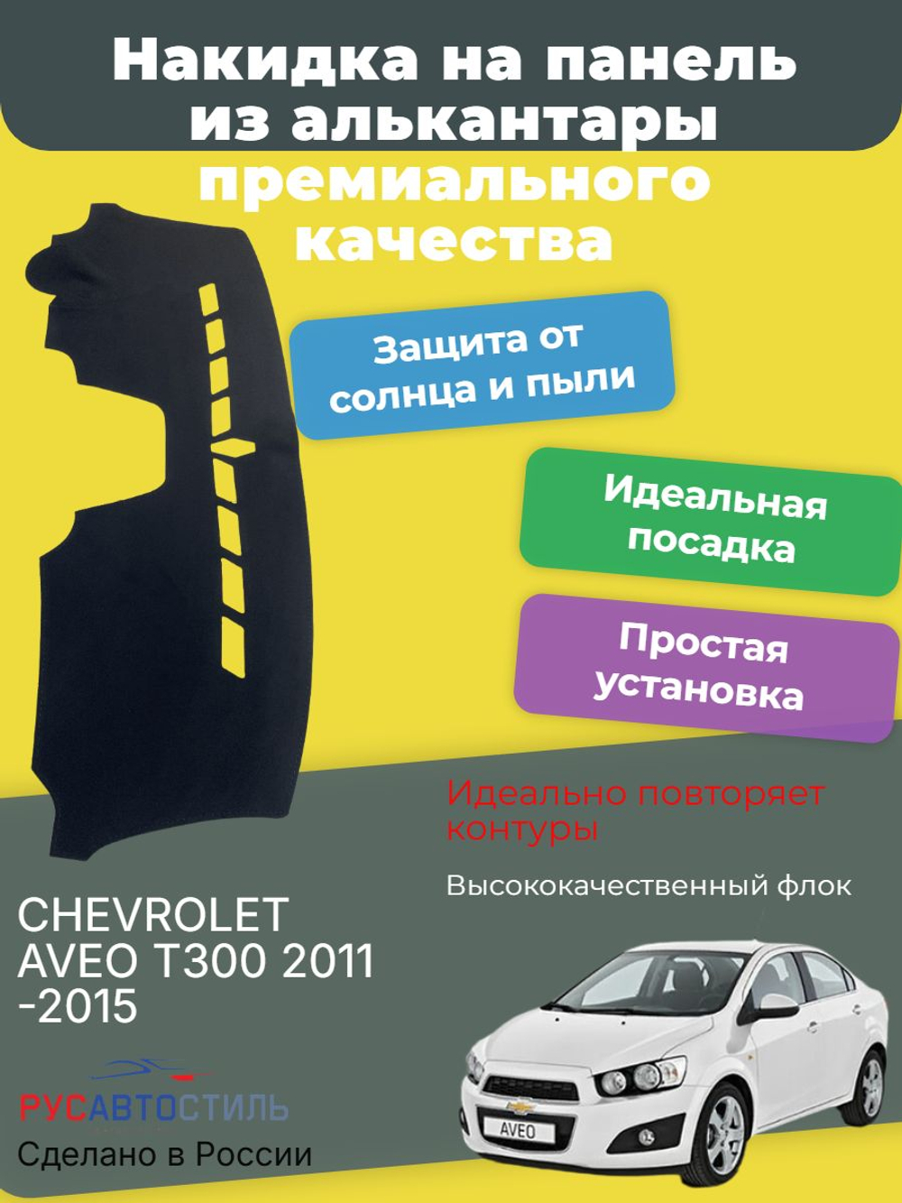 Накидка на панель из алькантары на CHEVROLET AVEO T300 2011-2015.