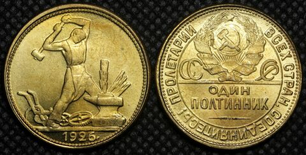 50 копеек (Один полтинник) 1926 года СССР Молотобоец Копия монеты бронза