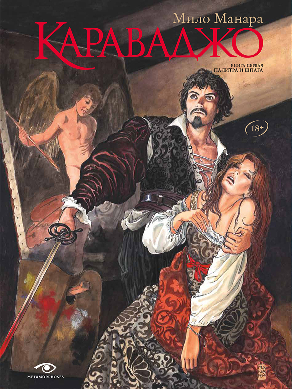 Караваджо. Книга 1: Палитра и шпага