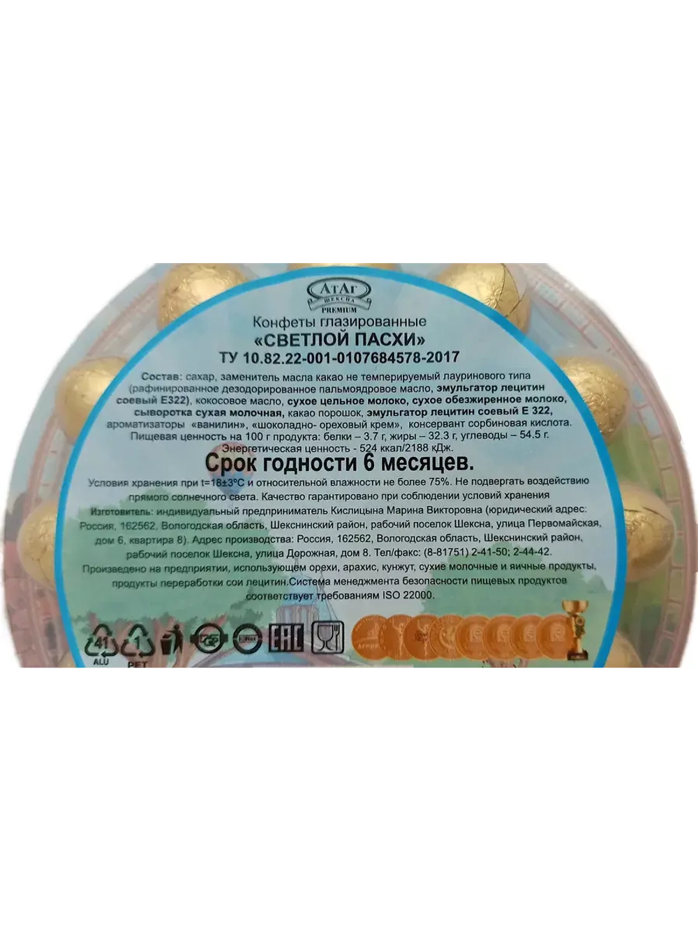 Конфеты Светлой Пасхи 96 гр