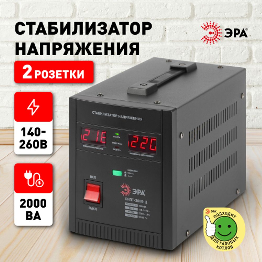 СНПТ-2000-Ц ЭРА Стабилизатор напряжения переносной, ц.д., 140-260В/220/В, 2000ВА