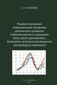 Ранняя спортивная специализация, биоритмы физического развития и биологического созревания