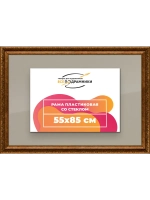 Рамка для постера и фотографий 55x85