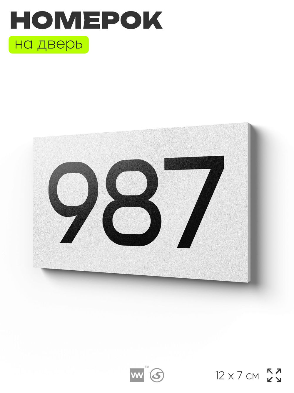 Номер на дверь 987, табличка на дверь для офиса, квартиры, кабинета, аудитории, склада, белая 120х70 мм, Айдентика Технолоджи