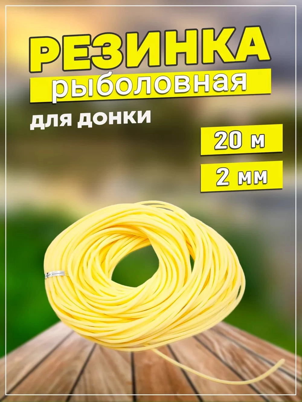 Резинка 2.0/20