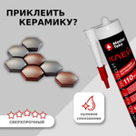 КЛЕЙ АКРИЛОВЫЙ ЖИДКИЕ ГВОЗДИ MASTERTEKS PROFIMASTER 110 КГ М2 ЭКСТРА БЕЛЫЙ.