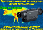 Тепловизионный монокуляр ATAK HT16-35LRF 640x512, D35мм, WiFi